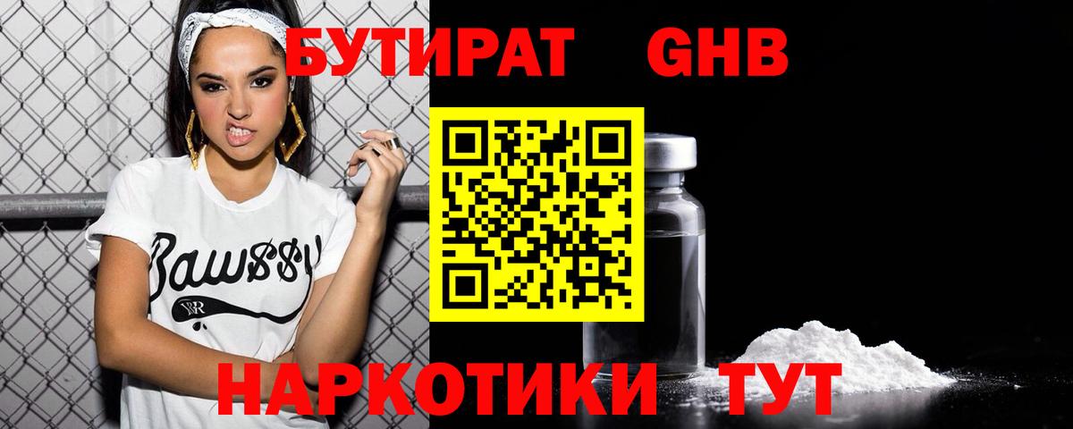 БУТИРАТ GHB Курчатов